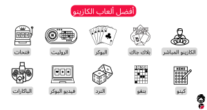 أفضل ألعاب الكازينو