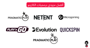أفضل مزودي برمجيات الكازينو