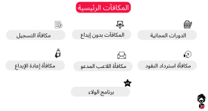 المكافآت الرئيسية