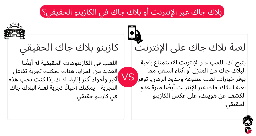 بلاك جاك عبر الإنترنت أو بلاك جاك في الكازينو الحقيقي؟