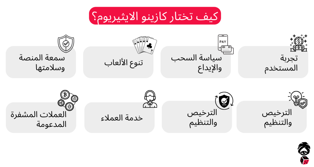 كيف تختار كازينو الايثيريوم؟