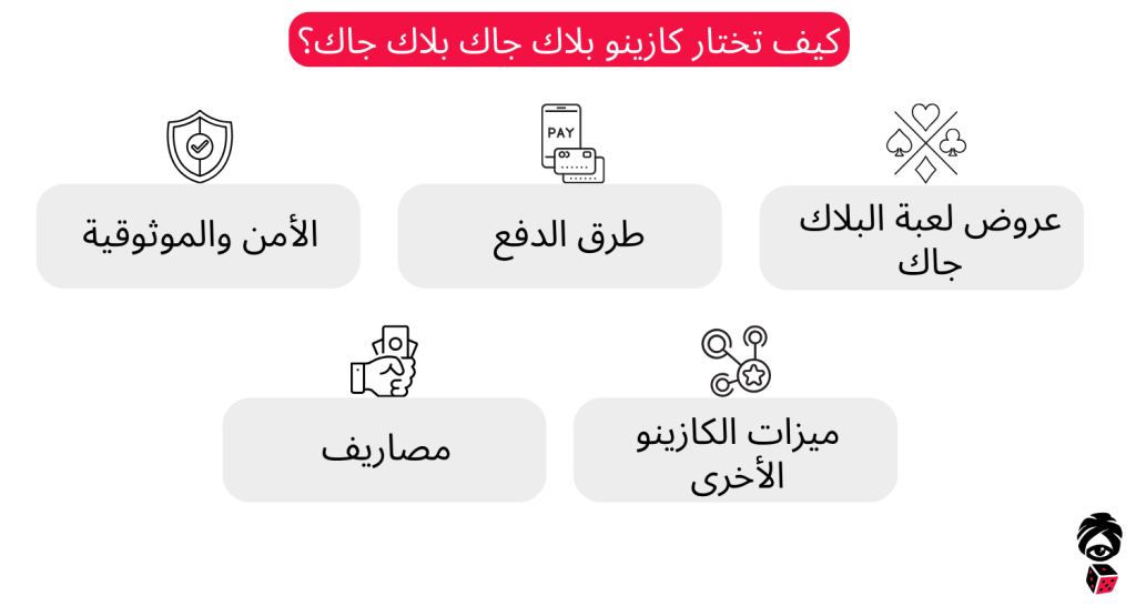كيف تختار كازينو بلاك جاك بلاك جاك؟