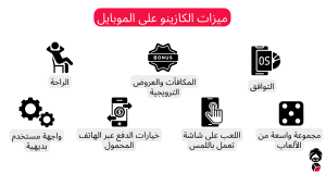 ميزات الكازينو على الموبايل