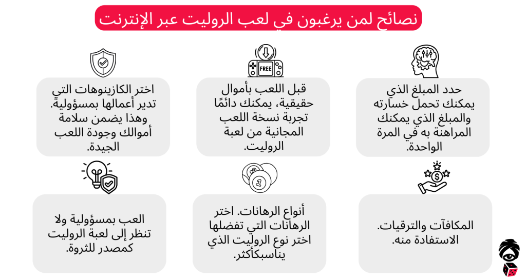 نصائح لمن يرغبون في لعب الروليت عبر الإنترنت